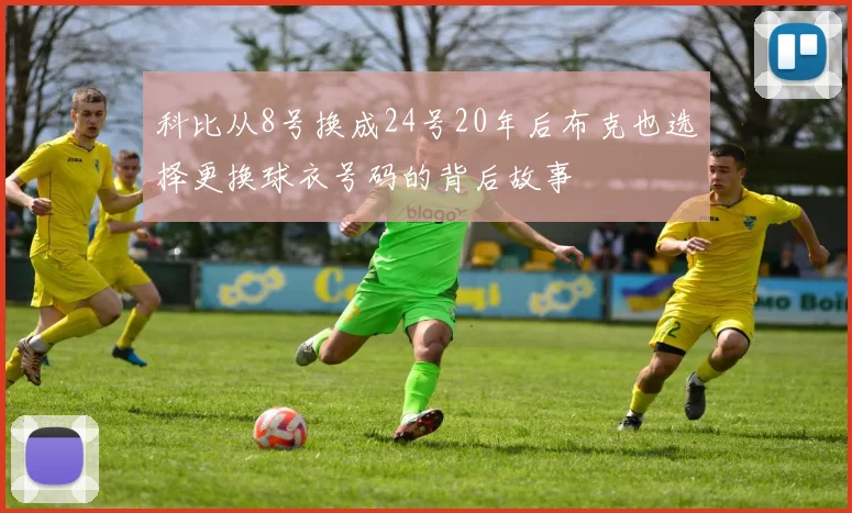 科比从8号换成24号20年后布克也选择更换球衣号码的背后故事