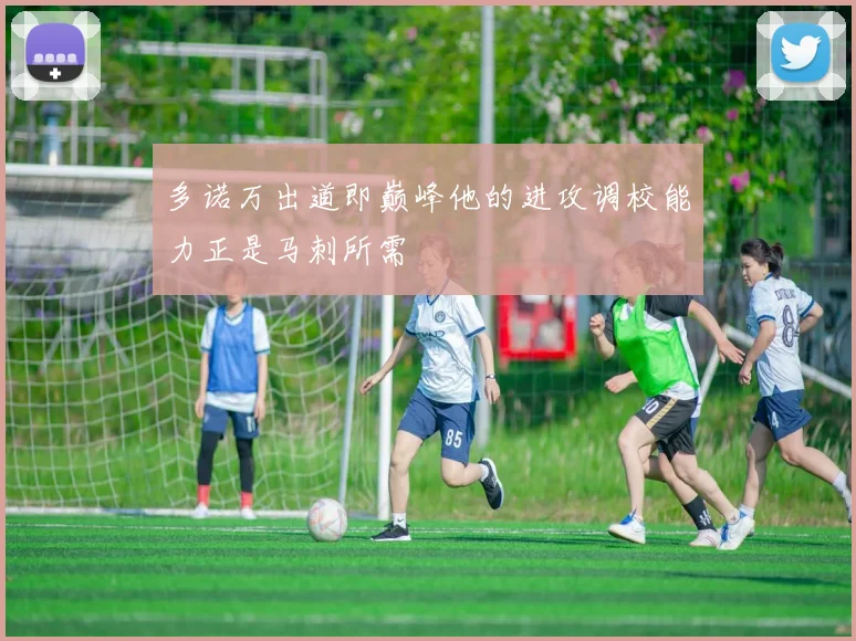 多诺万出道即巅峰他的进攻调校能力正是马刺所需